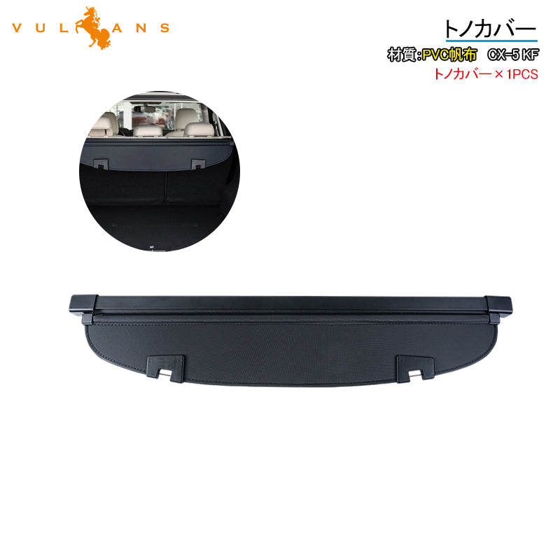 CX-5 KF トノカバー 1PCS ロールシェード プライバシー保護 ラゲッジ収納 PVC帆布 内装 カスタム パーツ アクセサリー エアロ 日よけ CX5